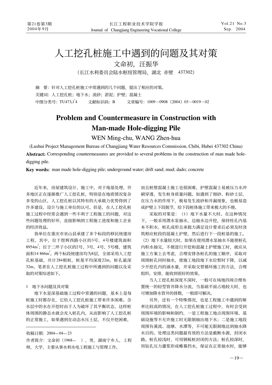 人工挖孔桩施工中遇到的问题及其对策.PDF_第1页