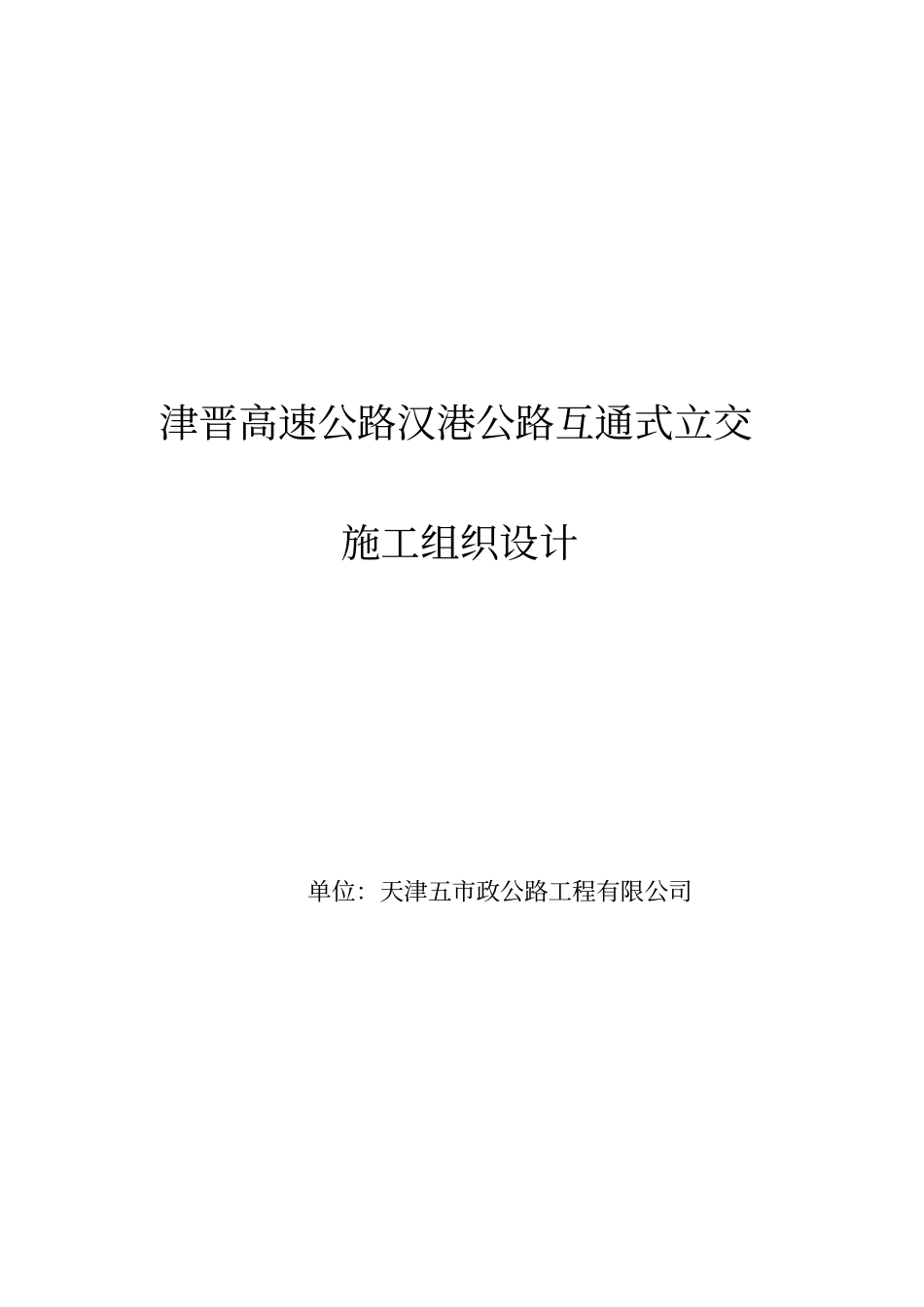 天津市政汉港公路立交工程施工组织设计方案.doc_第1页