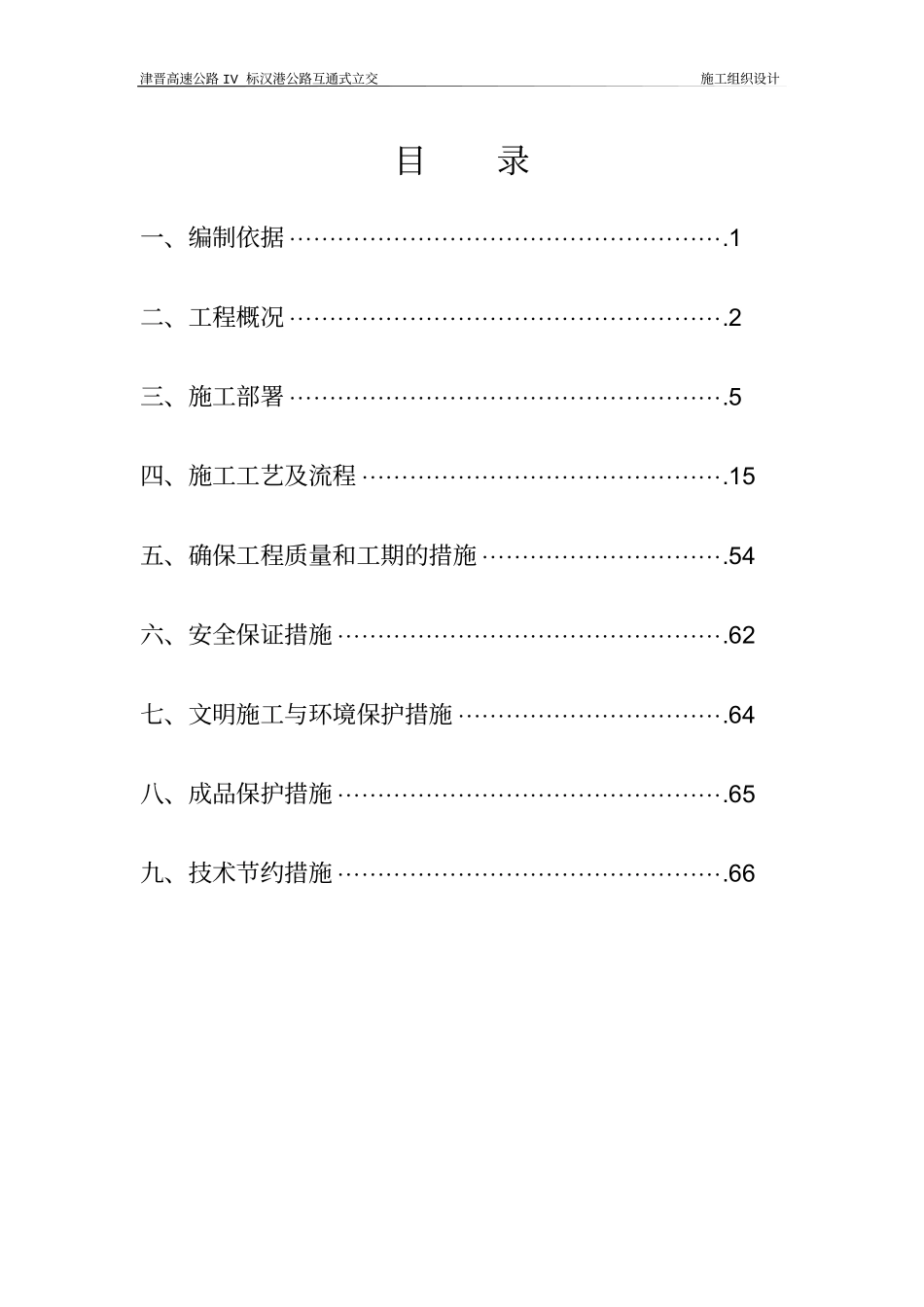 天津市政汉港公路立交工程施工组织设计方案.doc_第2页