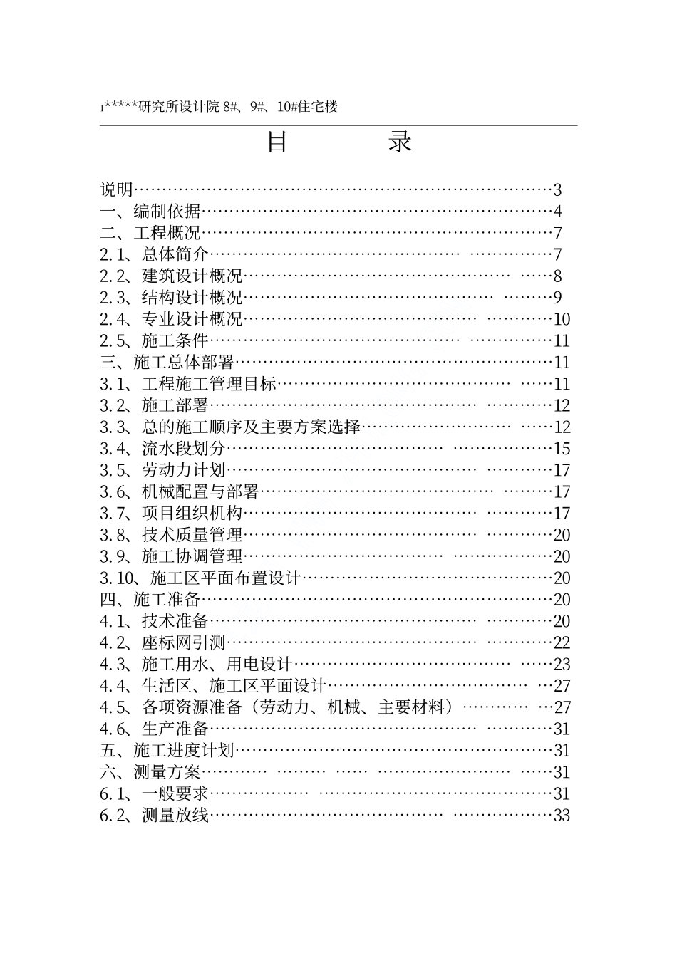 山西某高层框支住宅楼施工组织设计.pdf_第1页