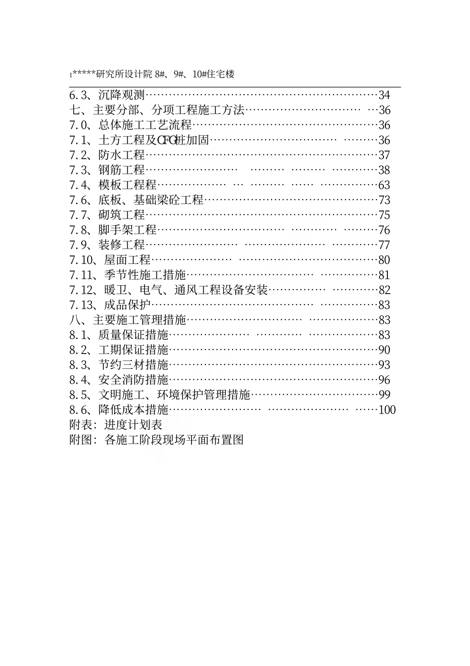 山西某高层框支住宅楼施工组织设计.pdf_第2页