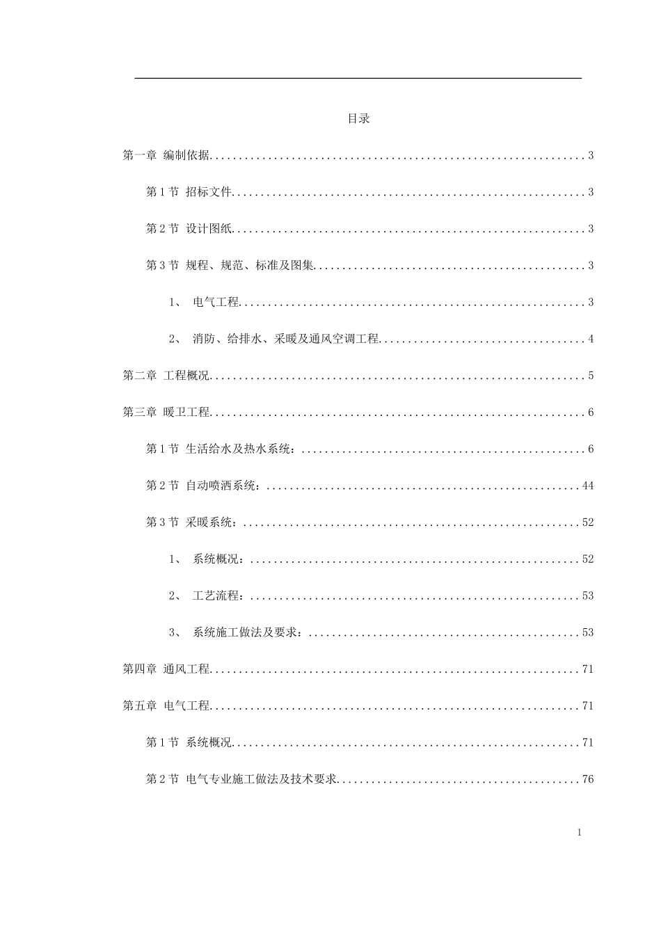 某工程技术标(钢塑复合管、铝塑复合管、地板辐射采暖).doc_第1页