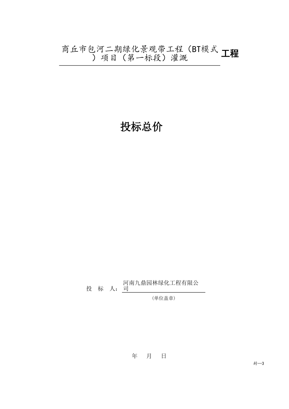 商丘市包河二期绿化景观带工程（BT模式）项目（第一标段）灌溉.xls_第1页