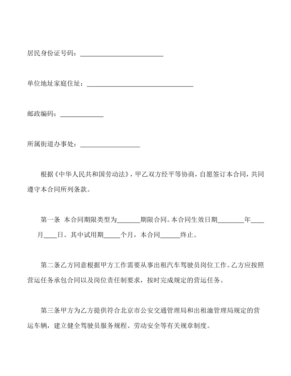 劳动合同书(适用出租汽车驾驶员）.doc_第2页