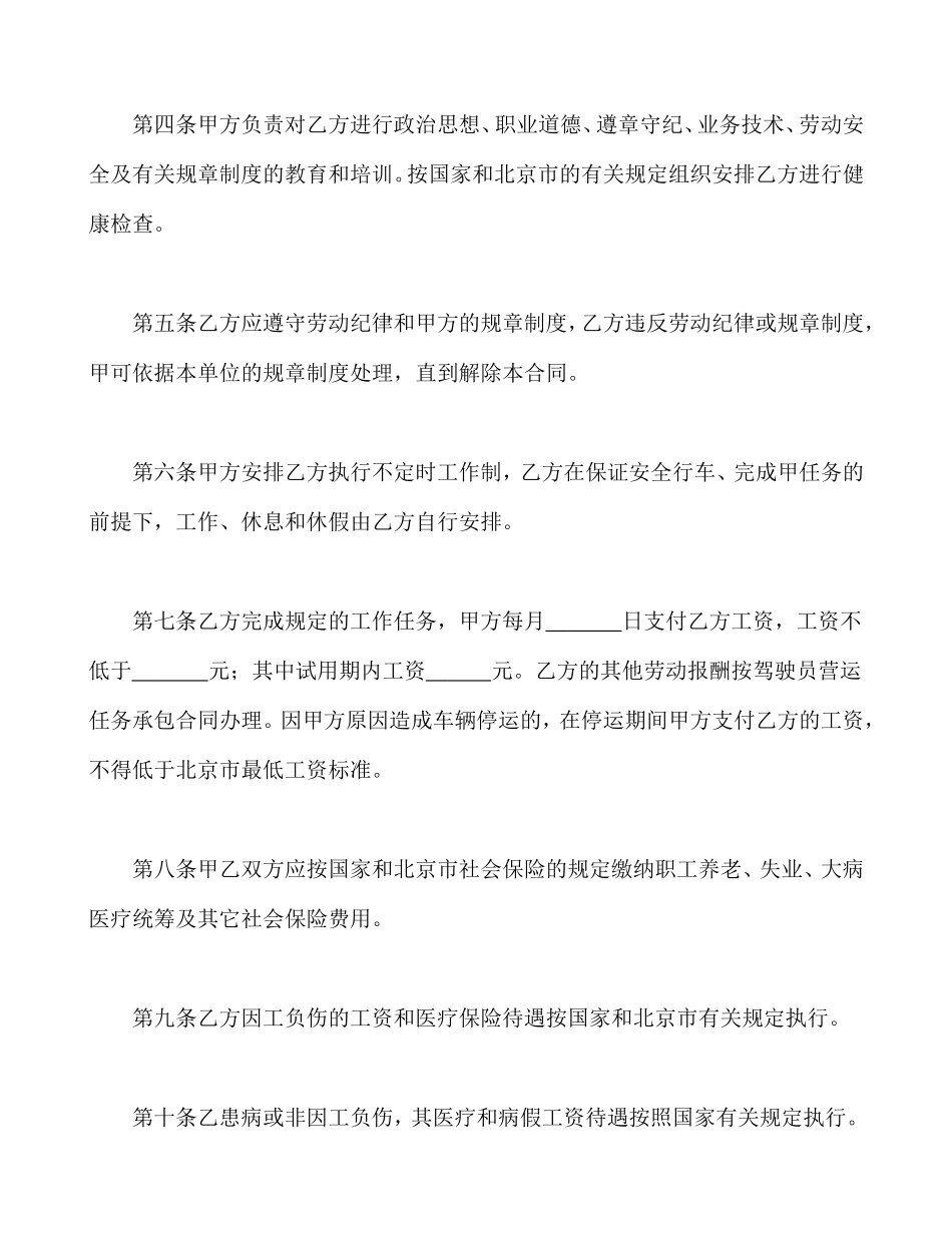 劳动合同书(适用出租汽车驾驶员）.doc_第3页