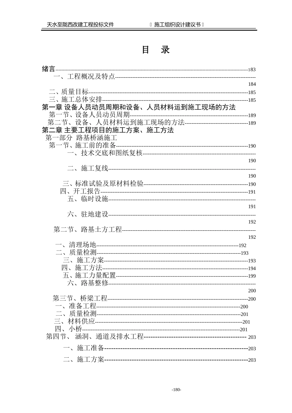 天水至陇西公路改造工程项目施工组织设计方案.doc_第1页