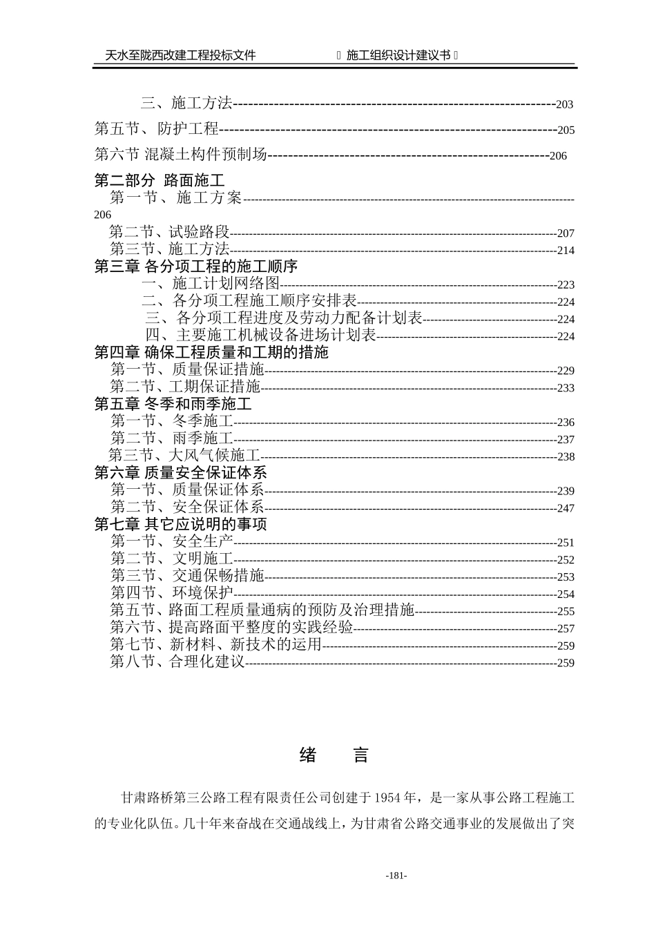 天水至陇西公路改造工程项目施工组织设计方案.doc_第2页