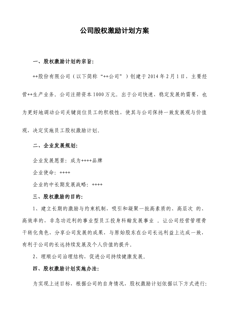 民营股份公司股权(期股)激励方案.docx_第1页