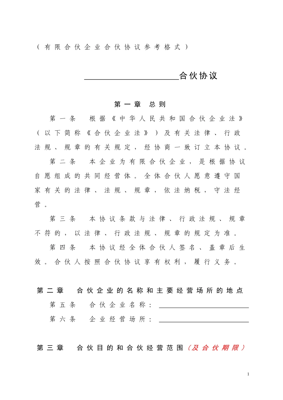 某高新技术企业员工持股平台有限合伙协议.doc_第1页