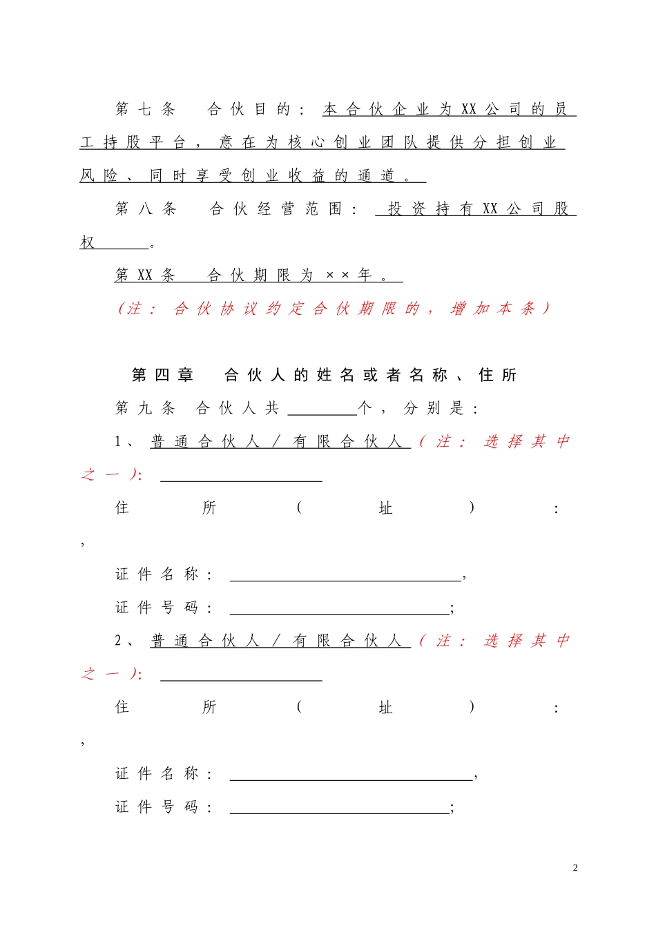 某高新技术企业员工持股平台有限合伙协议.doc_第2页