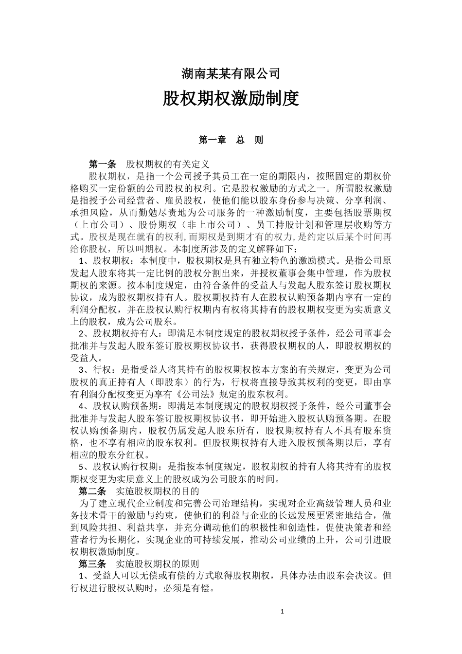 某公司股权激励制度-方案-协议.docx_第1页