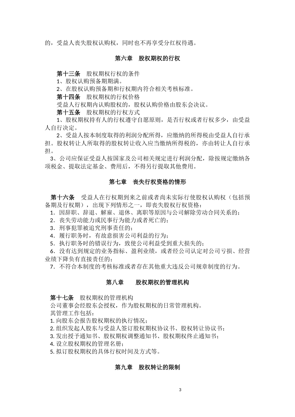 某公司股权激励制度-方案-协议.docx_第3页