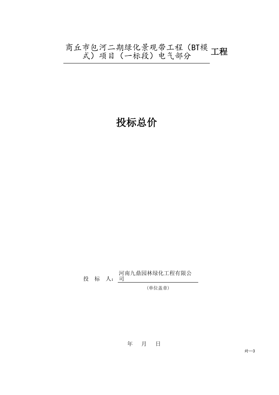 商丘市包河二期绿化景观带工程（BT模式）项目（一标段）电气部分.xls_第1页