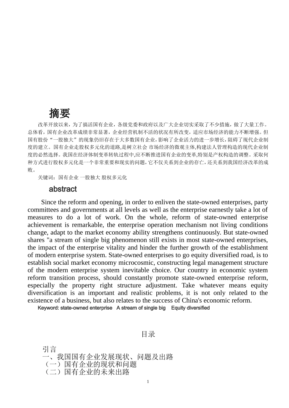 企业股权结构多元化的改革新思路2.doc_第1页