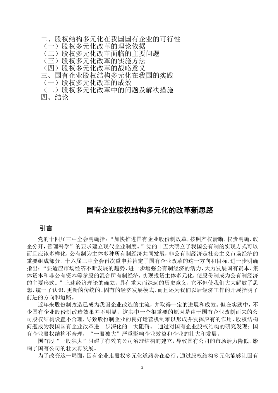 企业股权结构多元化的改革新思路2.doc_第2页