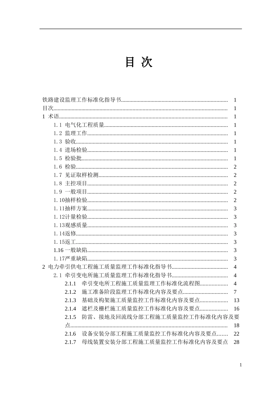 铁路监理工作标准化--电气化工程.doc_第2页