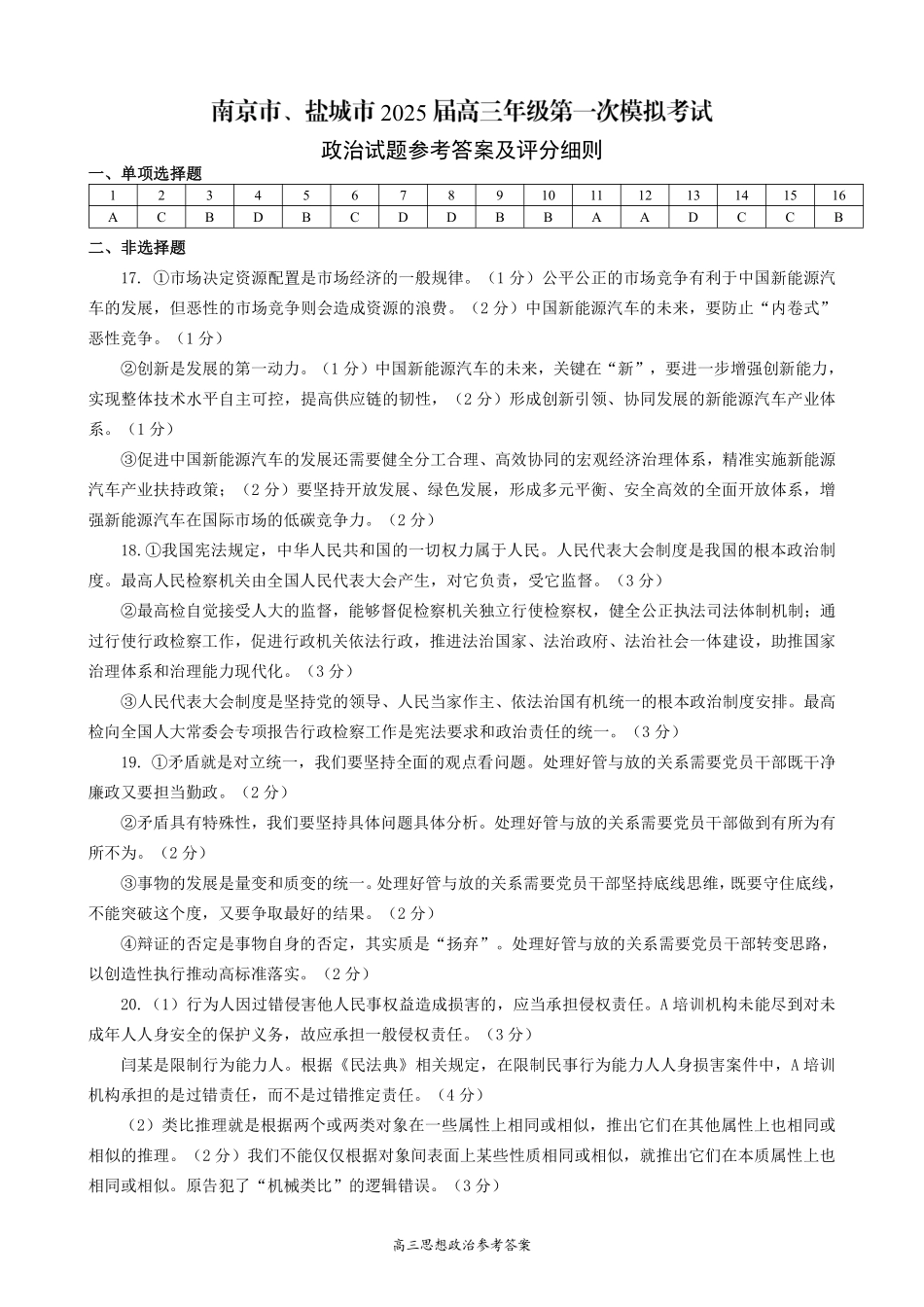 江苏省南京市、盐城市2025届高三上学期第一次模拟考试政治答案.pdf_第1页