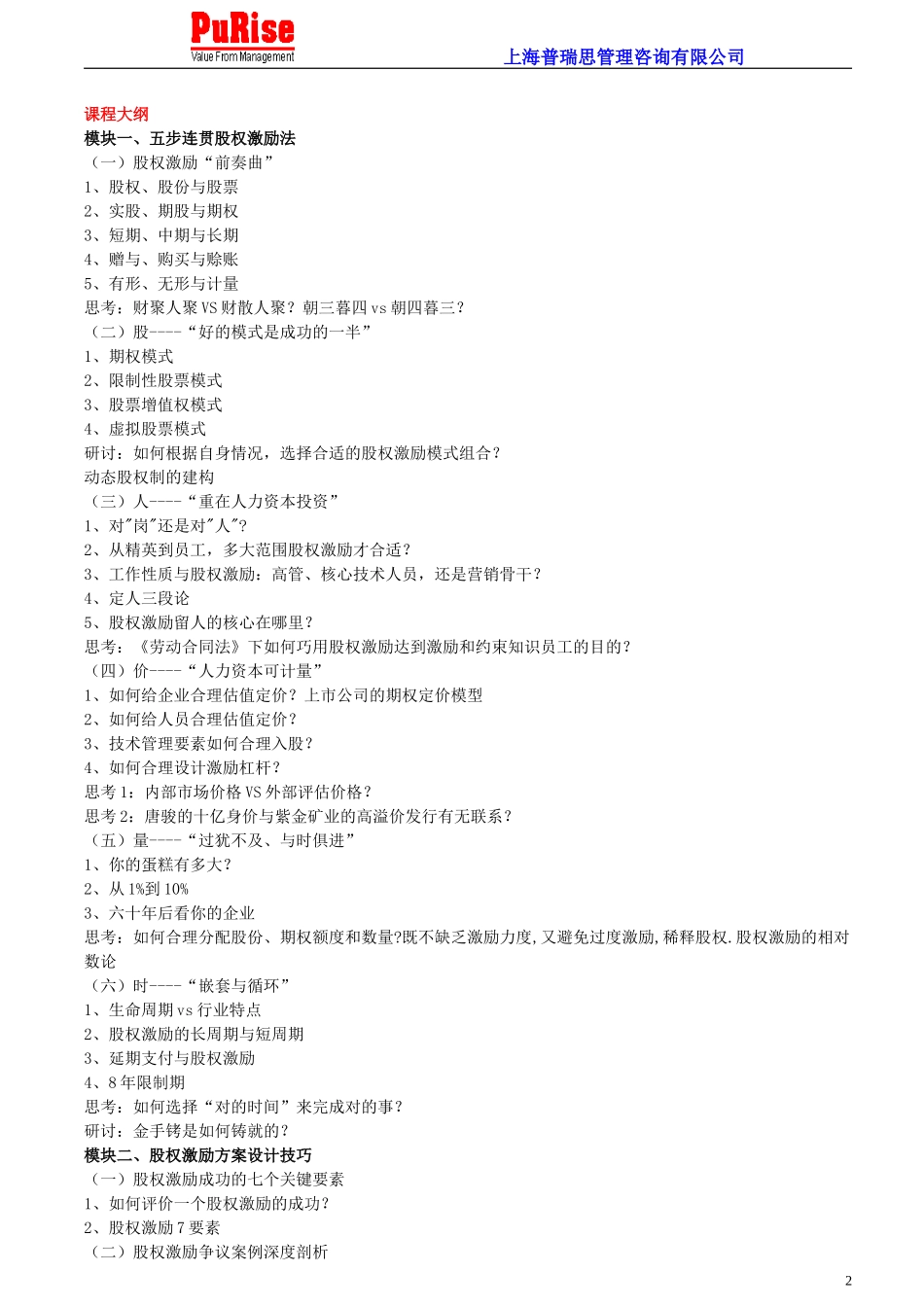 企业核心员工的股权激励方案实施办法.doc_第2页