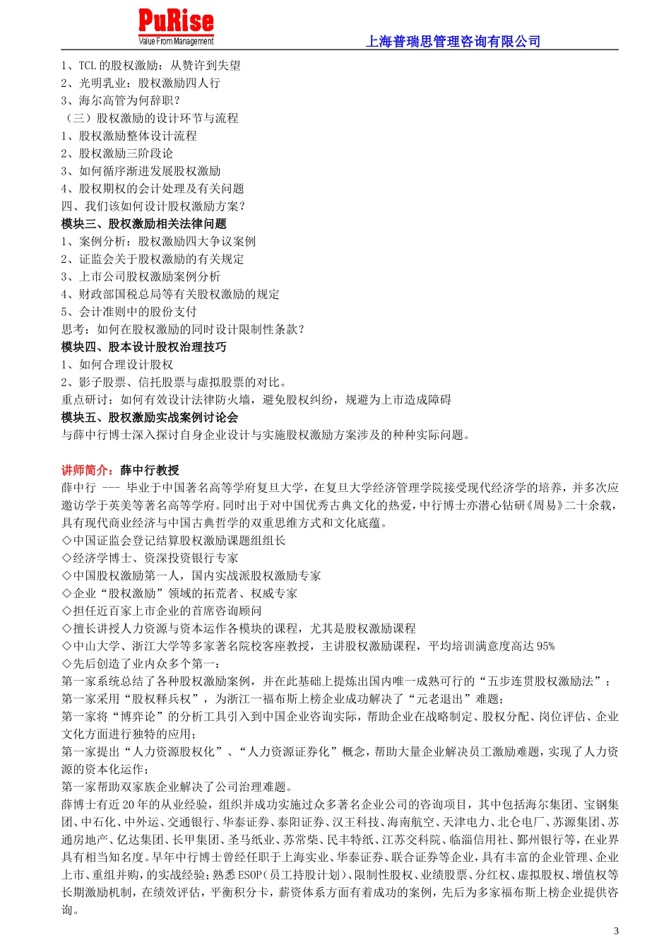 企业核心员工的股权激励方案实施办法.doc_第3页