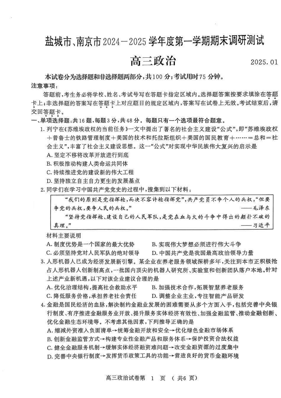 江苏省南京市、盐城市2025届高三上学期第一次模拟考试政治试卷.pdf_第1页