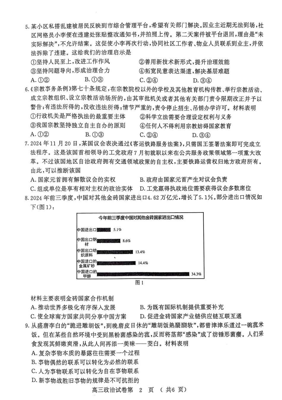 江苏省南京市、盐城市2025届高三上学期第一次模拟考试政治试卷.pdf_第2页