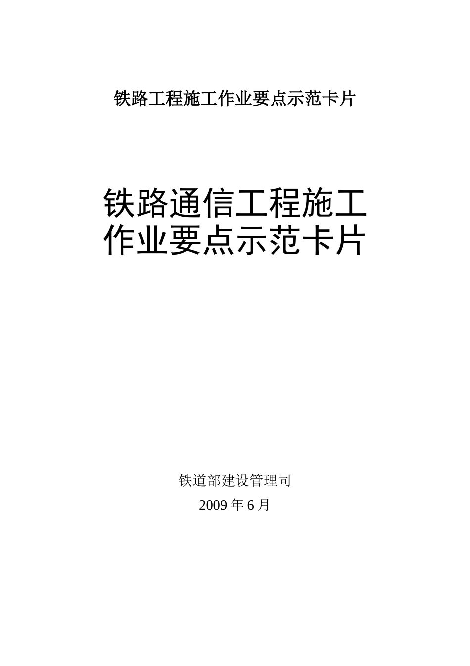 铁路通信工程施工作业要点示范卡片.doc_第1页