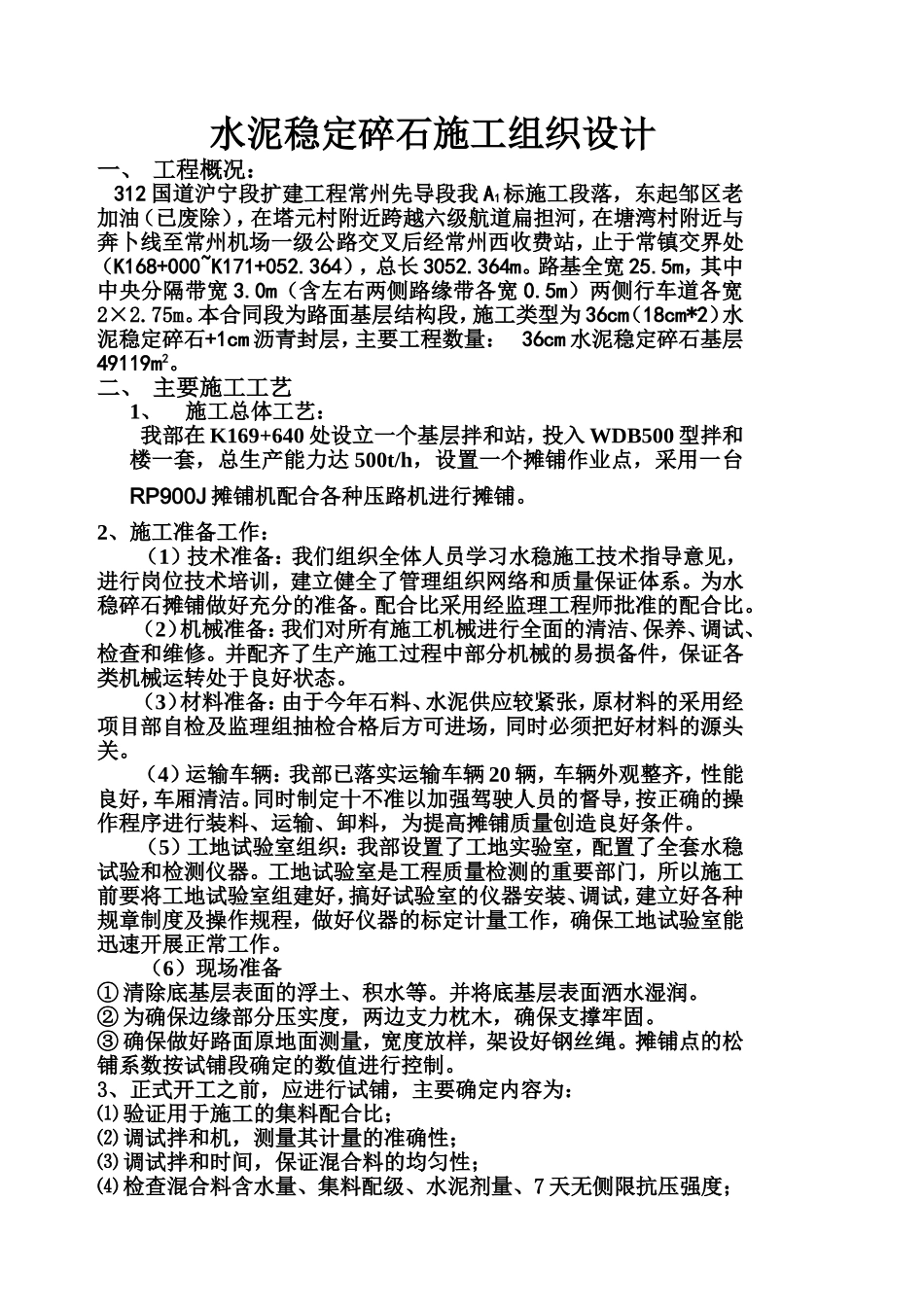 国道扩建工程水泥稳定碎石施工组织设计方案.doc_第1页