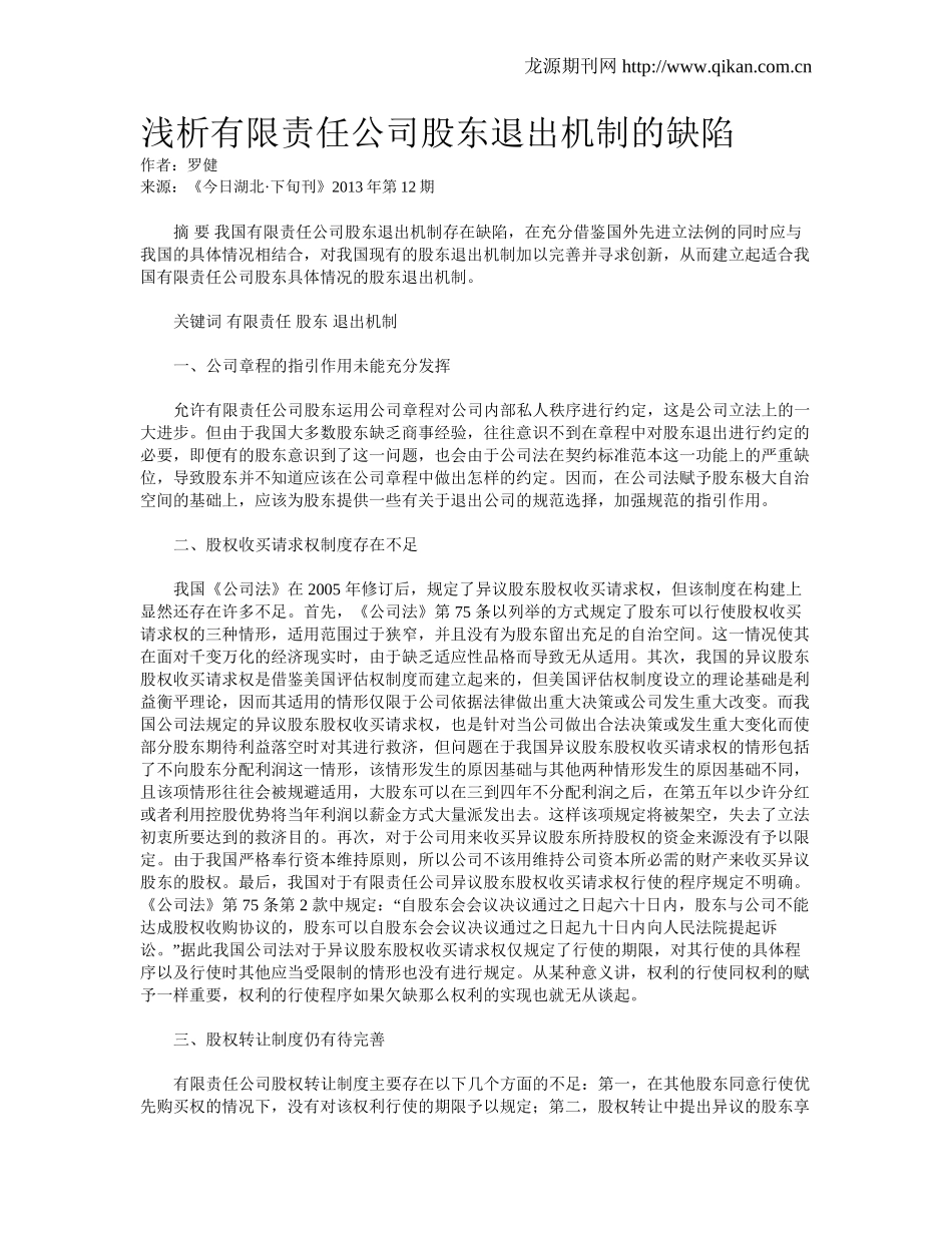 浅析有限责任公司股东退出机制的缺陷.doc_第1页