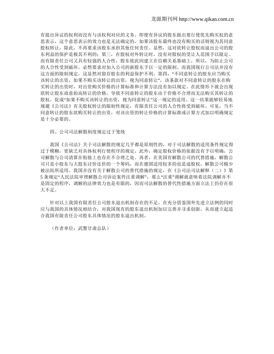 浅析有限责任公司股东退出机制的缺陷.doc_第2页