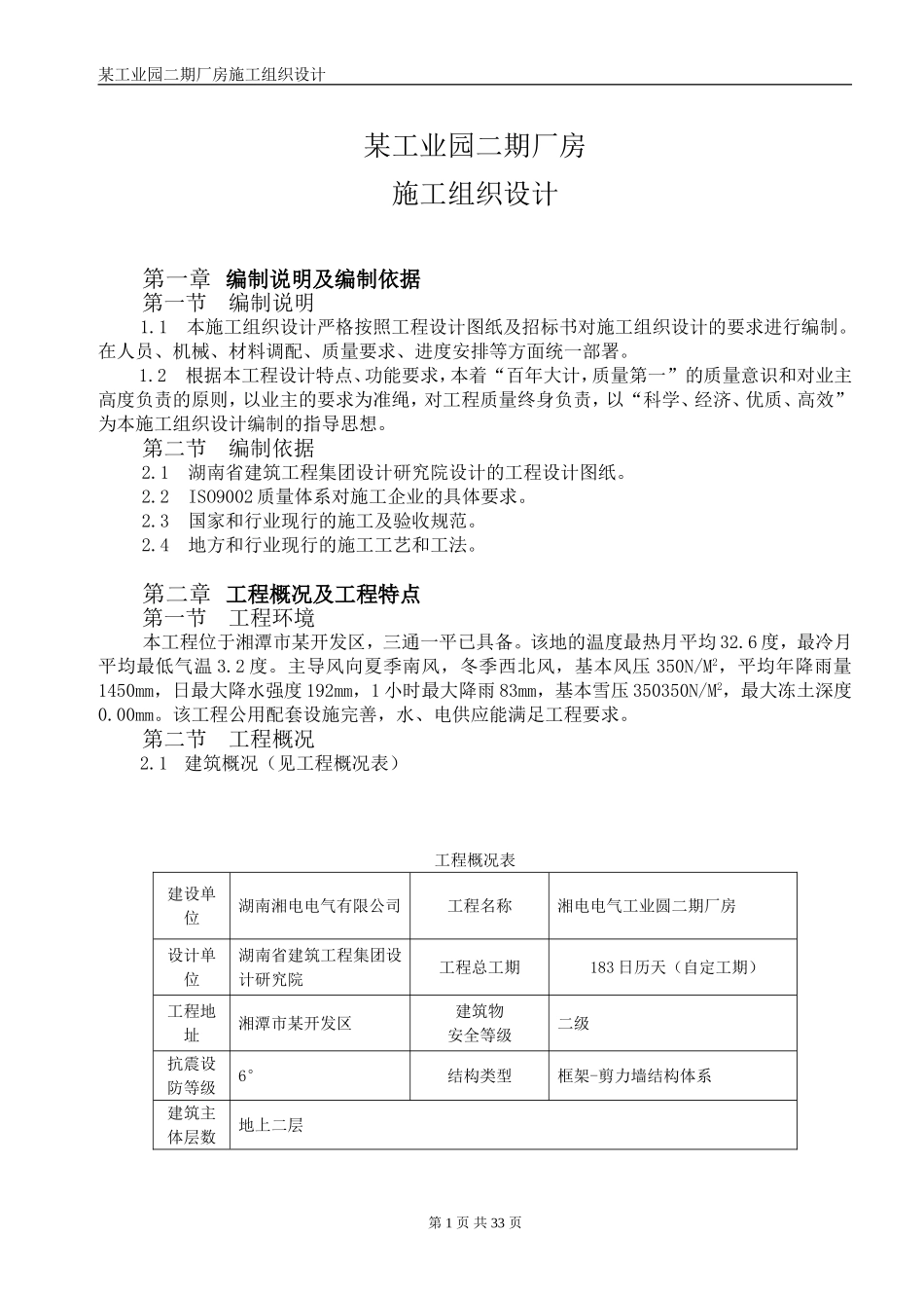 某工业园二期厂房施工组织设计方案.doc_第1页