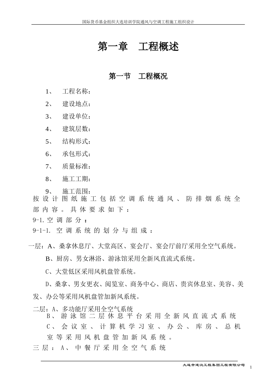 国际货币基金组织大连培训学院通风与空调工程施工组织设计方案.doc_第1页