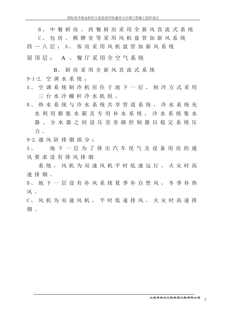 国际货币基金组织大连培训学院通风与空调工程施工组织设计方案.doc_第2页