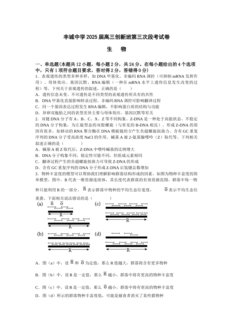 江西省宜春市丰城中学2024-2025学年高三上学期12月创新班段考试题 生物含答案.docx_第1页