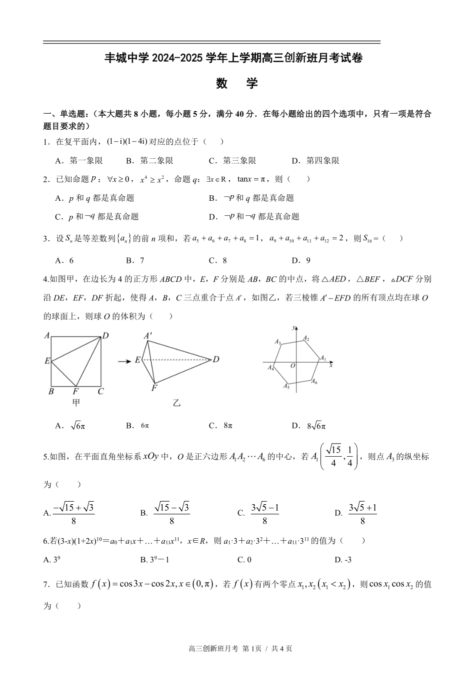 江西省宜春市丰城中学2024-2025学年高三上学期12月创新班段考试题 数学含答案（可编辑）.pdf_第1页