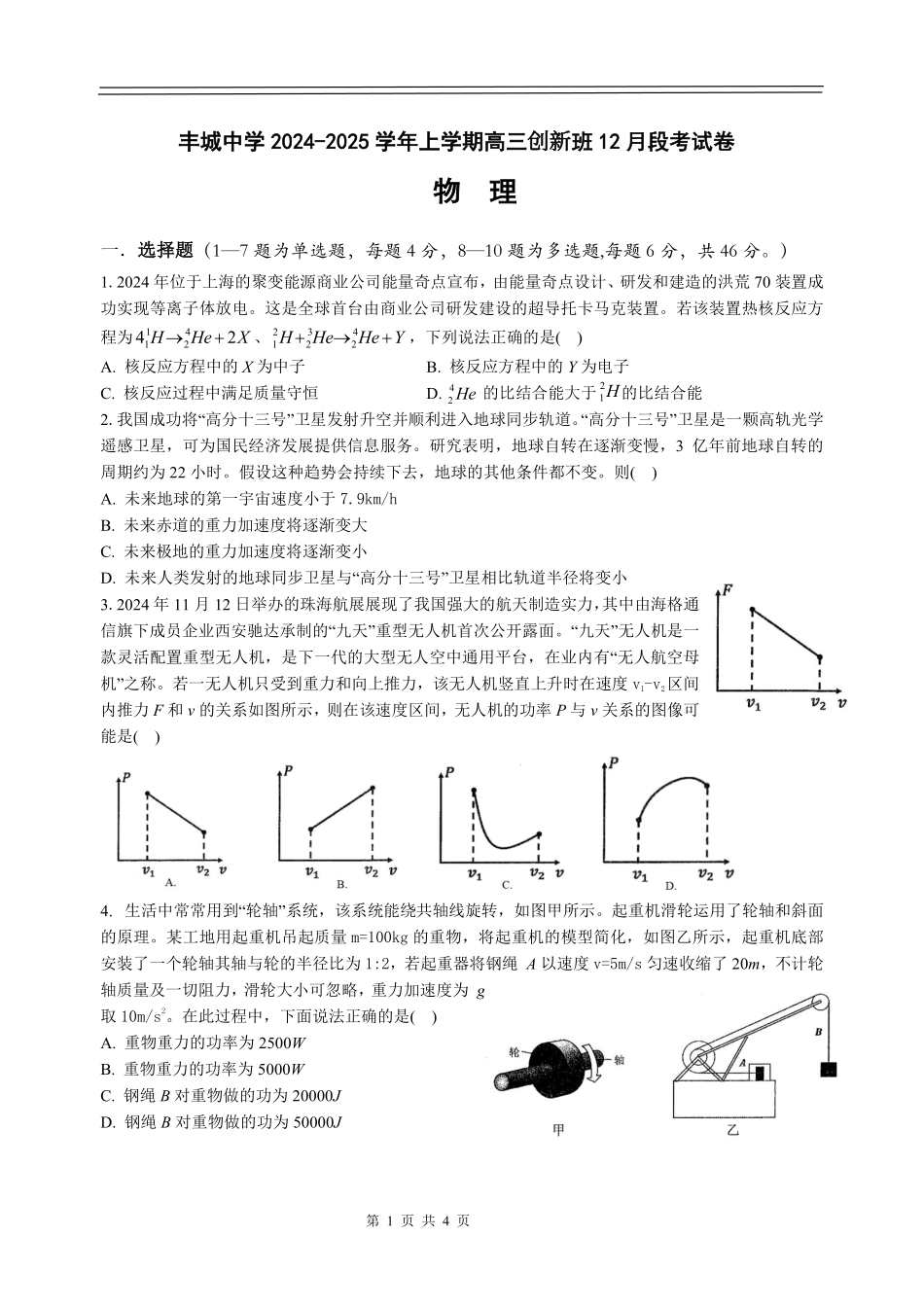 江西省宜春市丰城中学2024-2025学年高三上学期12月创新班段考试题 物理含答案（可编辑）.pdf_第1页