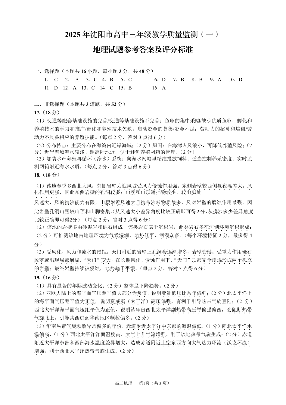 辽宁省沈阳市2025届高三上学期教学质量监测（一）地理答案.pdf_第1页