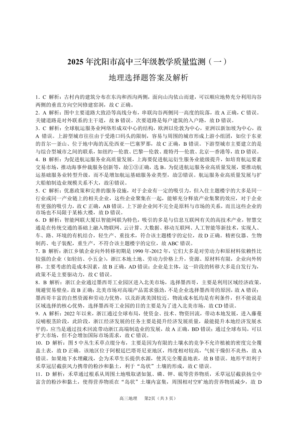 辽宁省沈阳市2025届高三上学期教学质量监测（一）地理答案.pdf_第2页