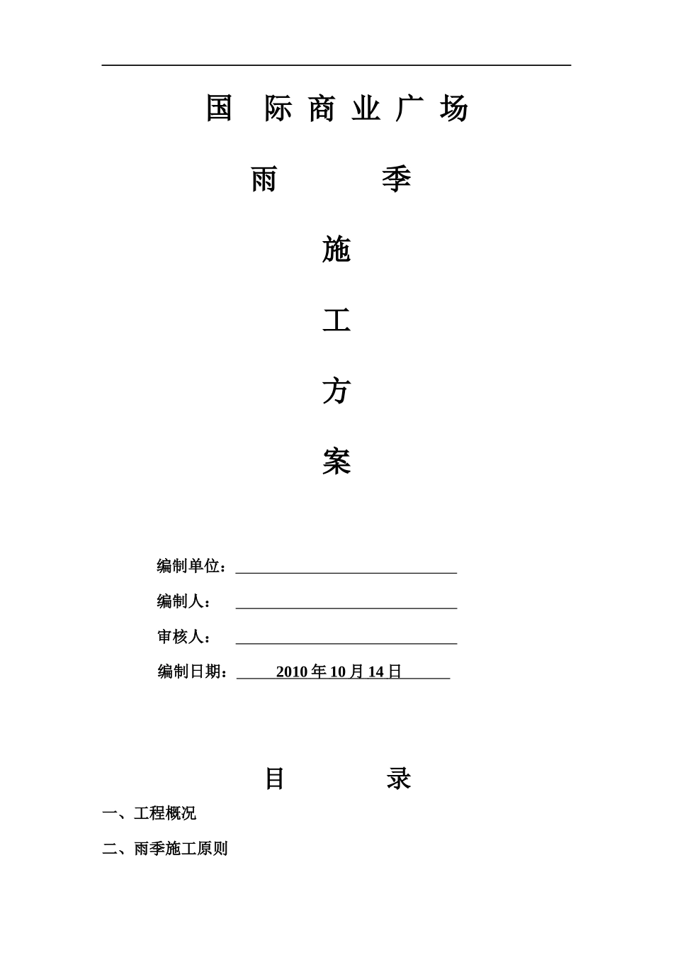 国际商业广场雨季施工方案-施工组织设计009.docx_第1页