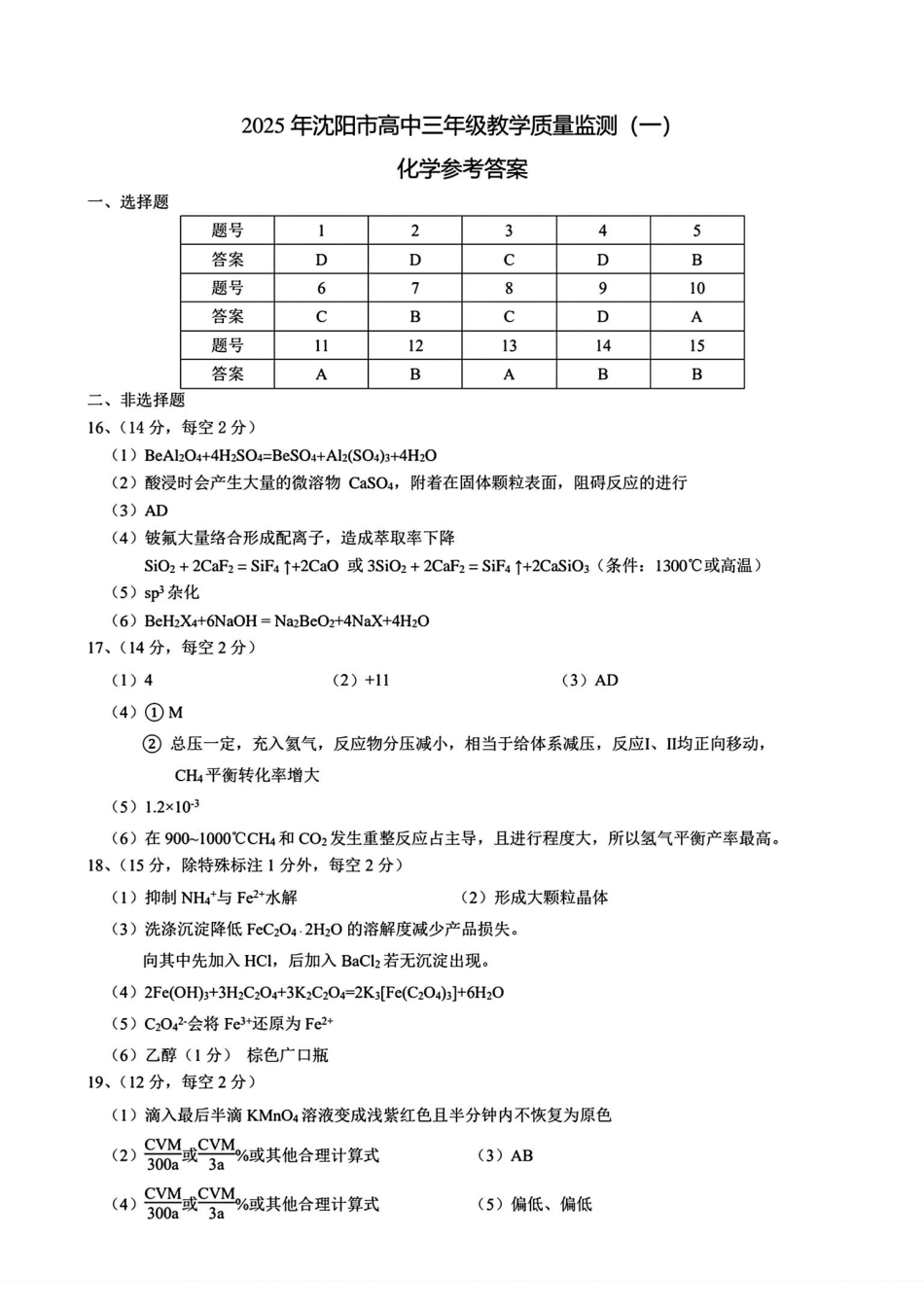辽宁省沈阳市2025届高三上学期教学质量监测（一）化学答案.pdf_第1页