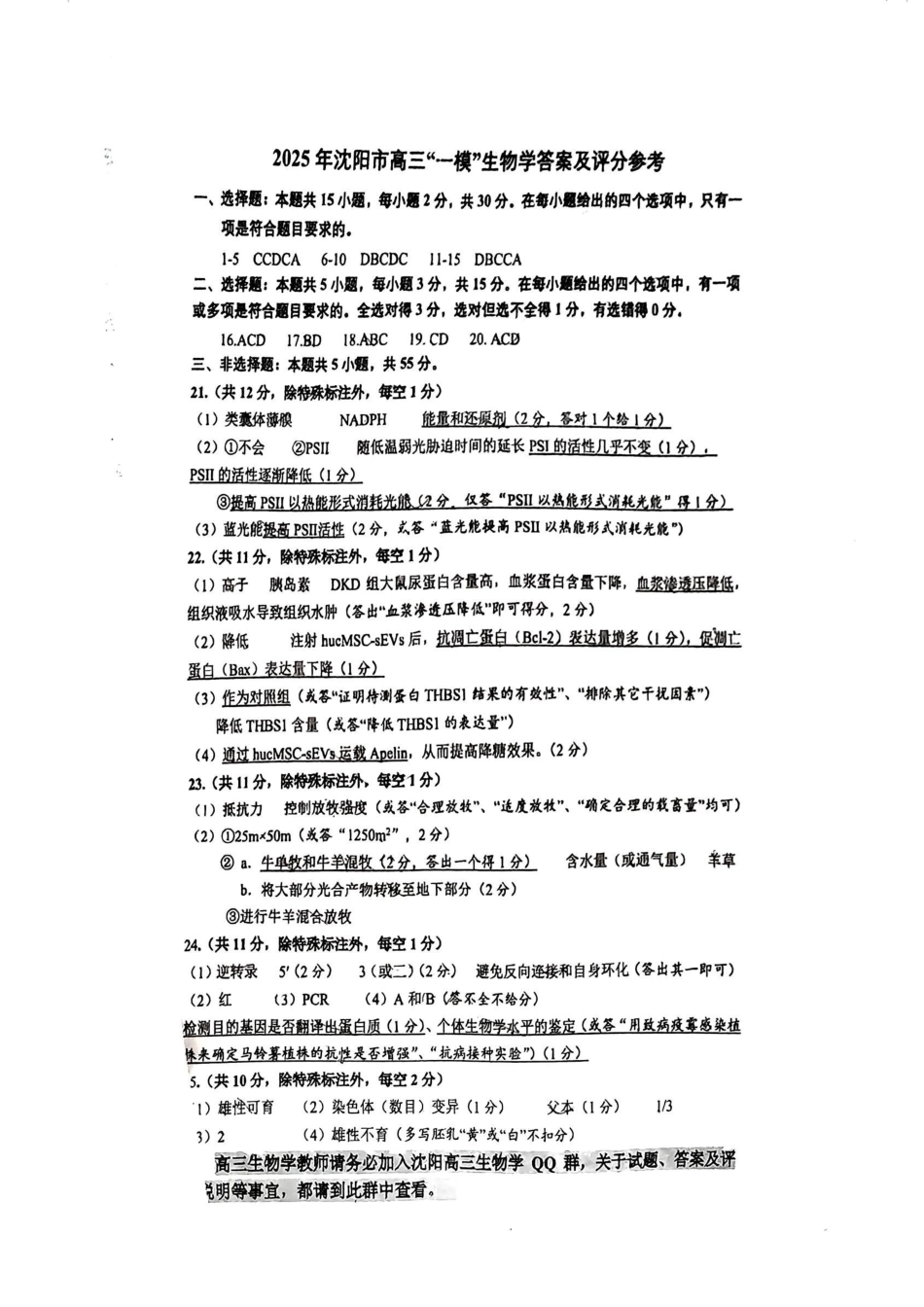 辽宁省沈阳市2025届高三上学期教学质量监测（一）生物答案.pdf_第1页