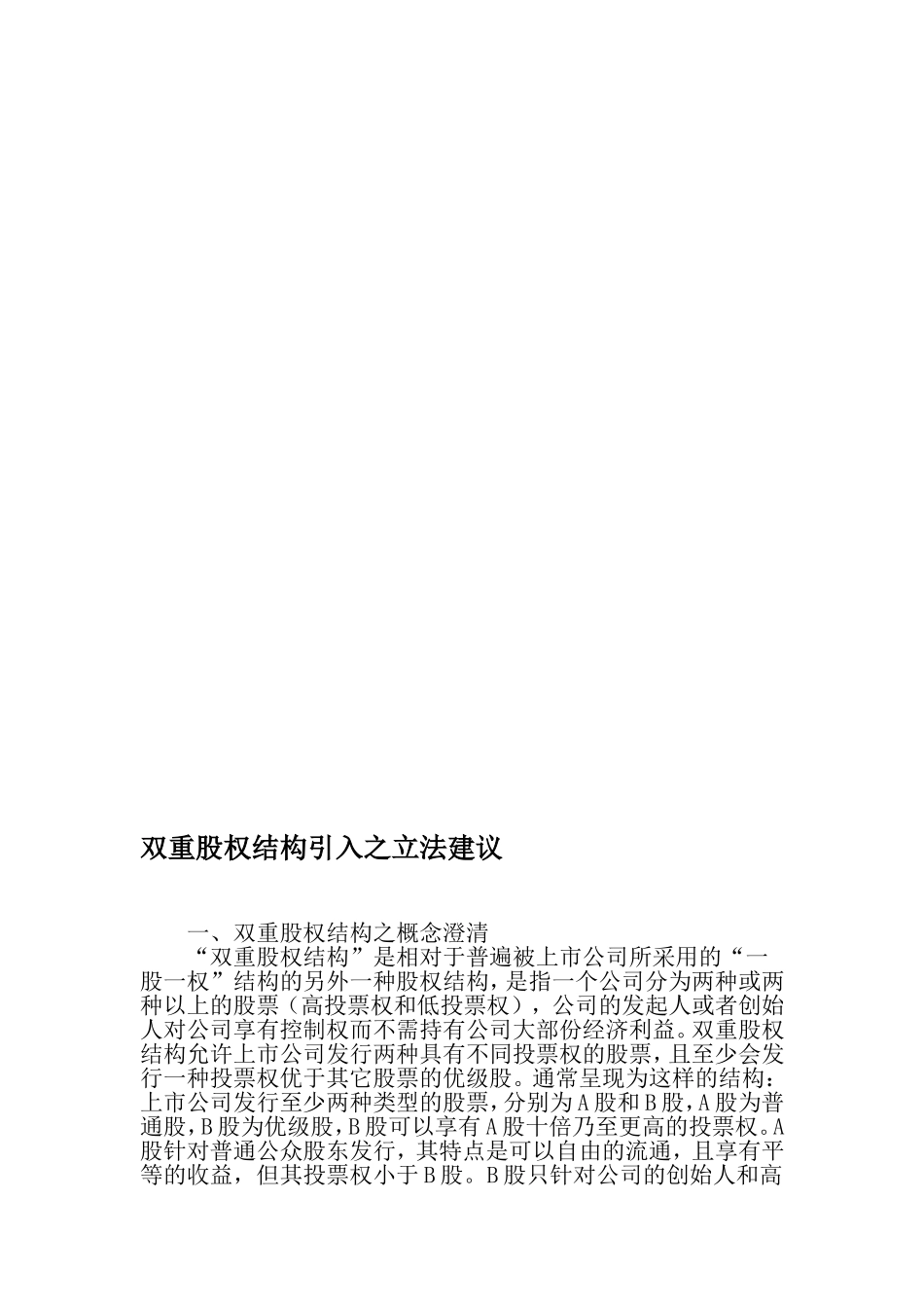 双重股权结构引入之立法建议-最新资料.doc_第1页