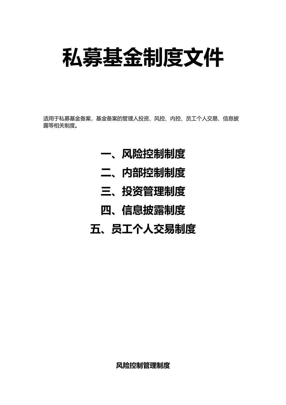 私募股权基金备案(风险控制、内部控制、投资管理、信息披露、员工个人交易).docx_第1页