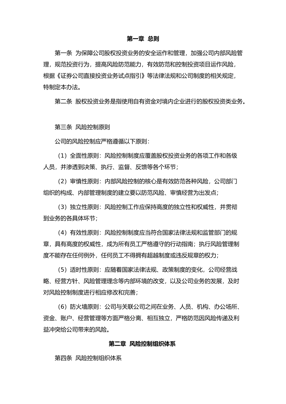 私募股权基金备案(风险控制、内部控制、投资管理、信息披露、员工个人交易).docx_第2页