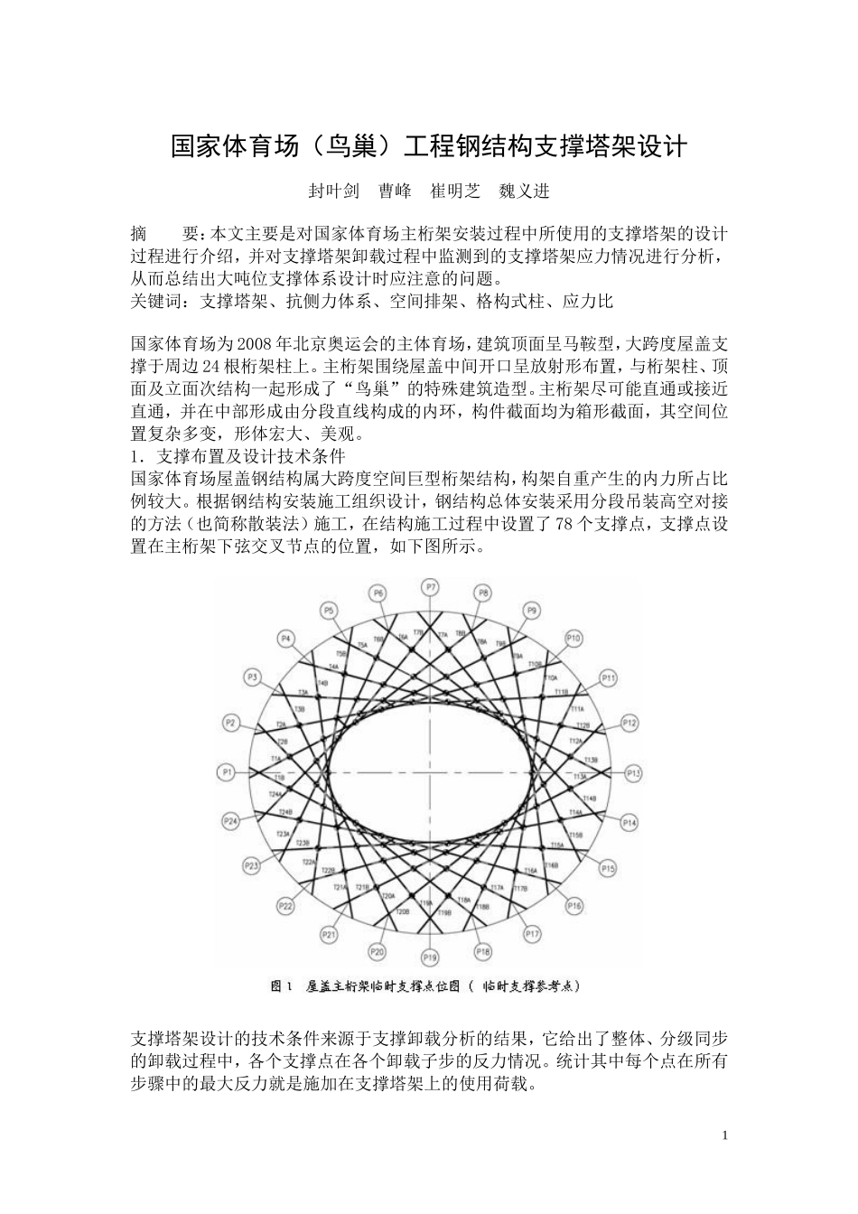 国家体育场(鸟巢)工程钢结构支撑塔架设计.doc_第1页