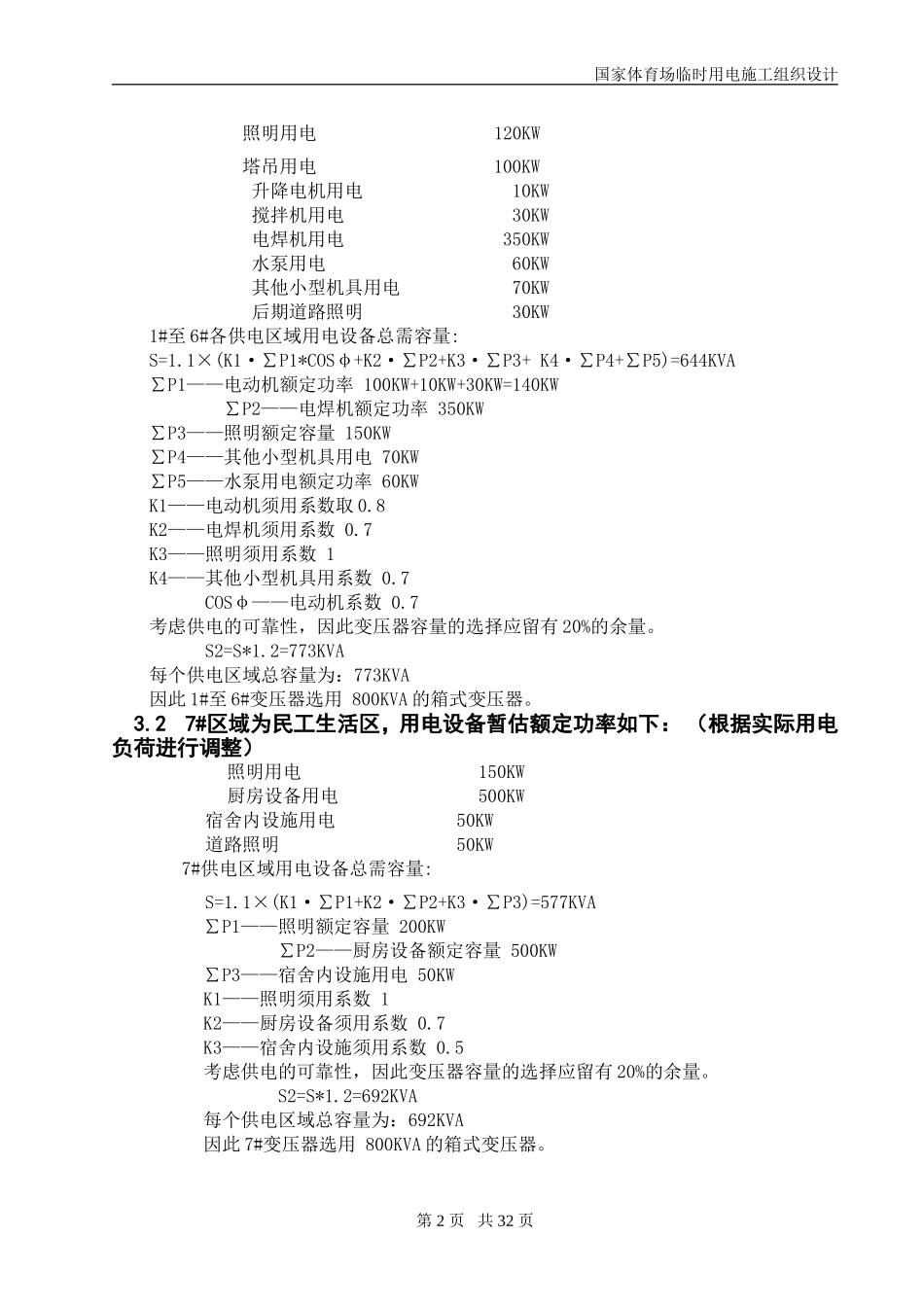 国家体育场(鸟巢)临电施工组织设计.doc_第2页