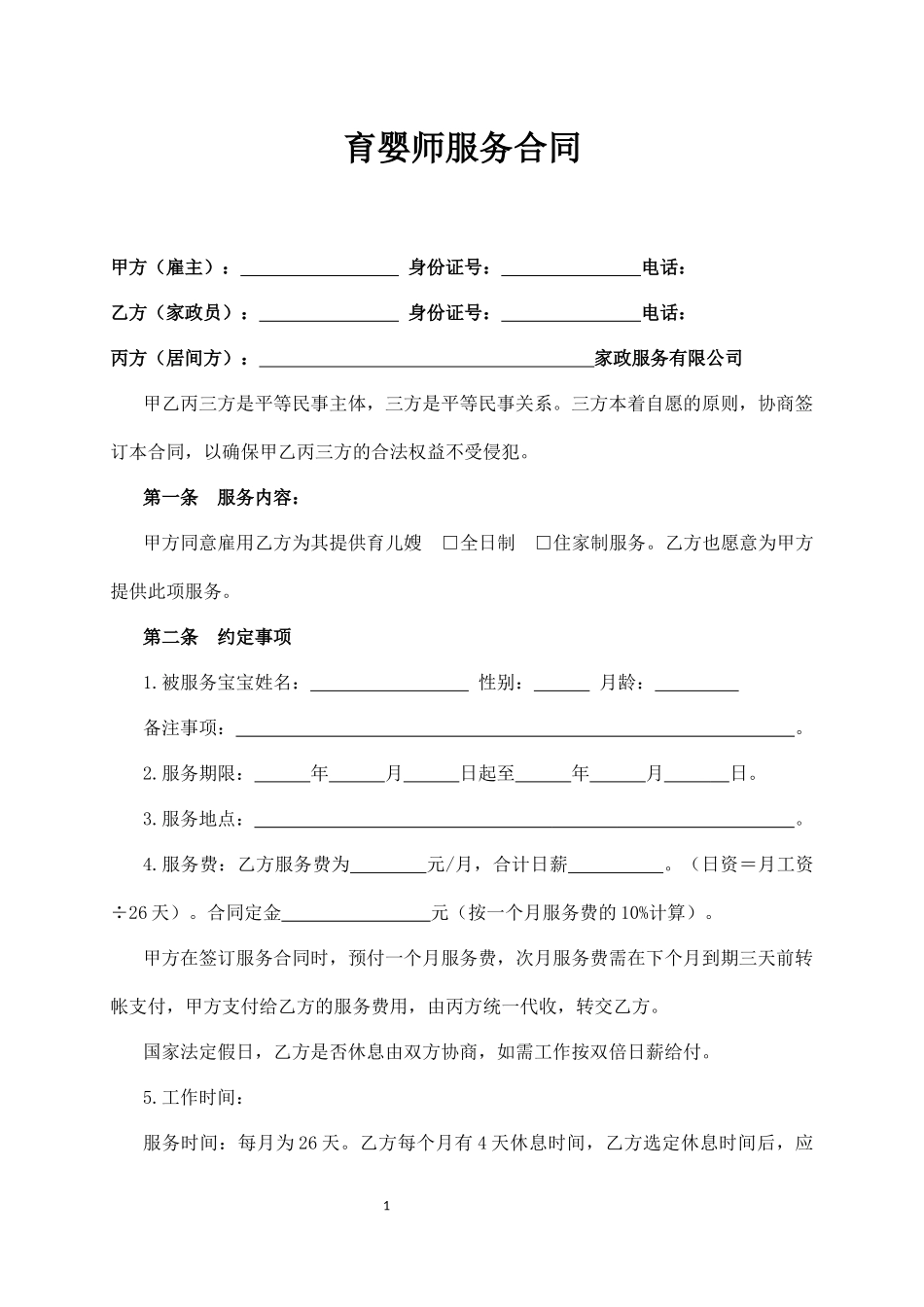 育婴师服务合同（含服务内容及保险）.docx_第1页