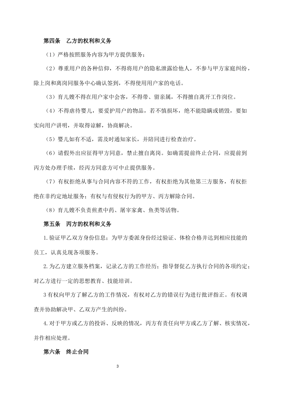 育婴师服务合同（含服务内容及保险）.docx_第3页