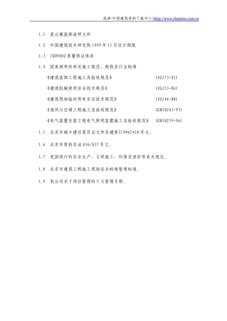 某公寓主楼客房装修翻新工程施工组织设计方案.DOC_第2页