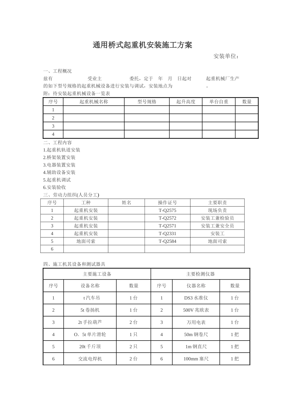 通用桥式起重机安装施工组织设计方案.doc_第1页