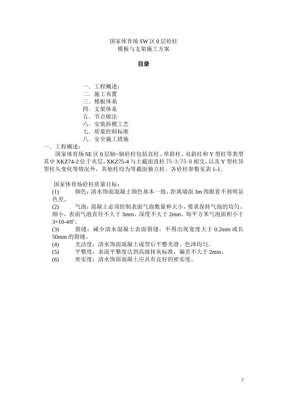 国家体育场SE区0层模板方案(建工研究院).doc_第2页